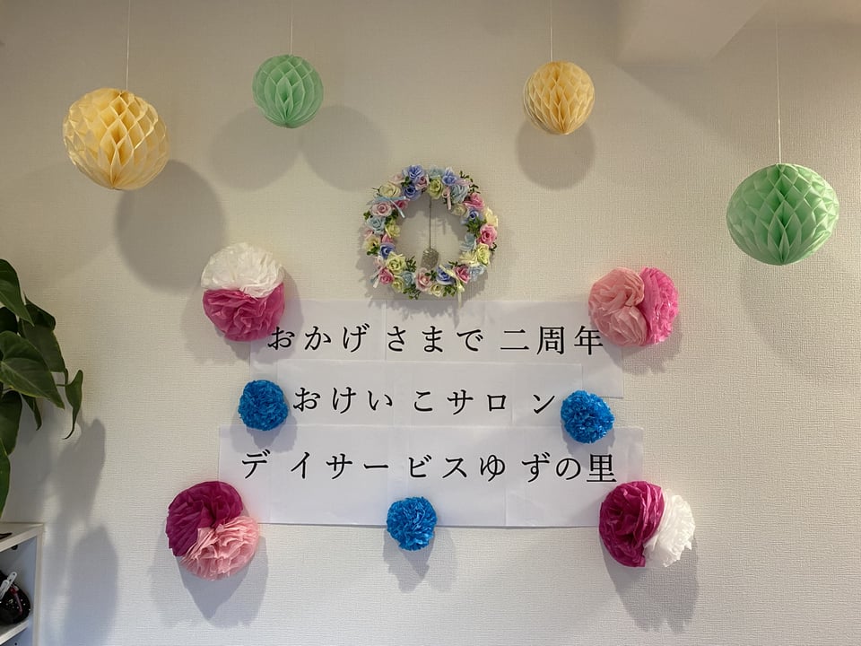 お陰様で２周年